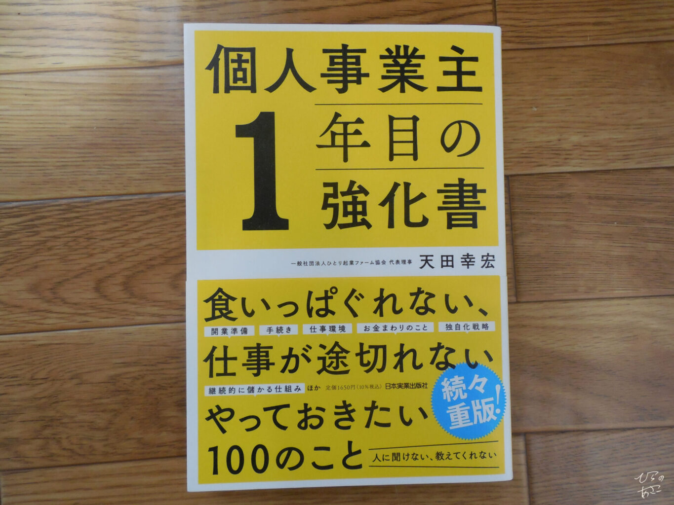 個人事業主1年目の強化書/天田幸宏