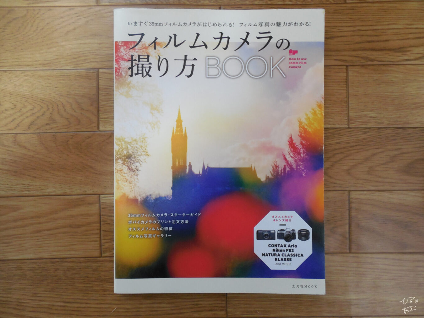 フィルムカメラの撮り方BOOK