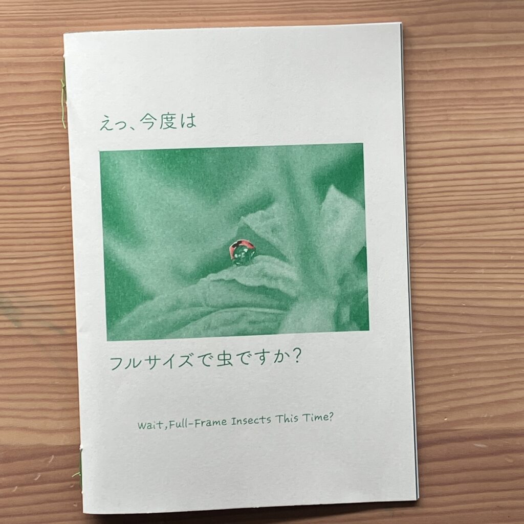 ZINEフルサイズで虫ですか？