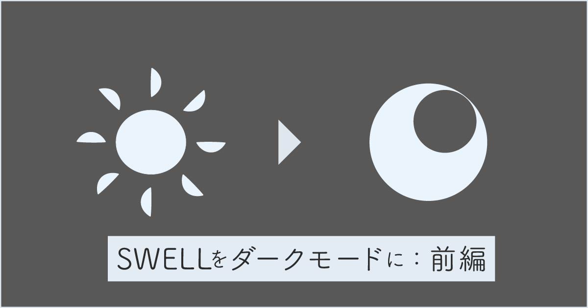 SWELLをダークモードに:前編