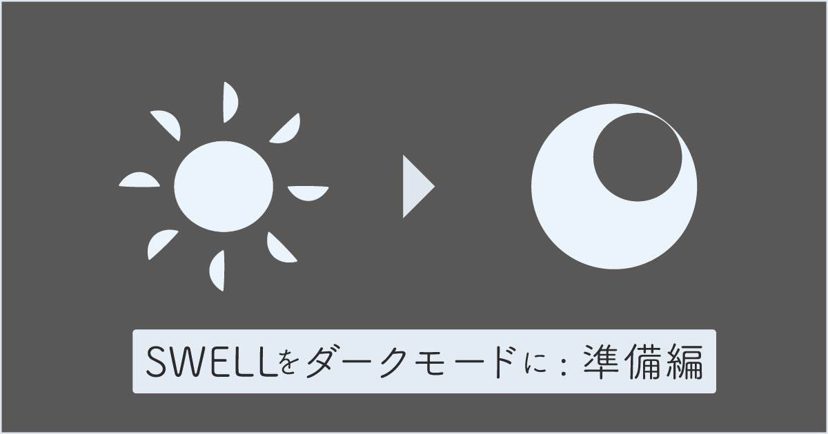 SWELLをダークモードに:準備編